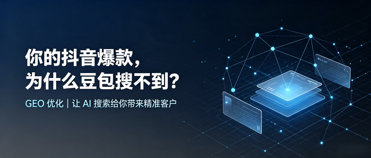你的抖音爆款，为什么豆包搜不到？读懂 GEO，抢占汶川县 AI 搜索新流量